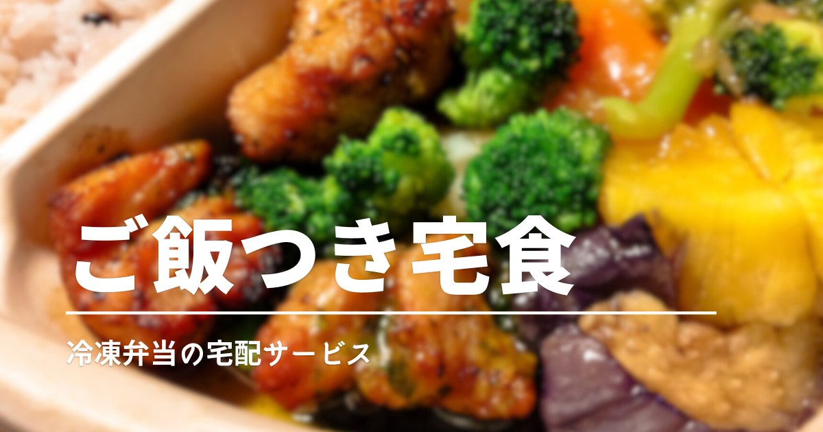 ご飯付きの冷凍宅食サービス比較｜炊飯不要でらくちん！