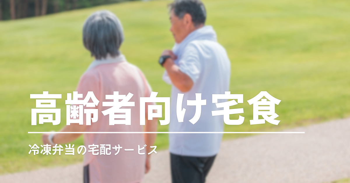 高齢者におすすめの宅配冷凍弁当3選｜やわらかくて食べやすい宅食を厳選！［2025年版］