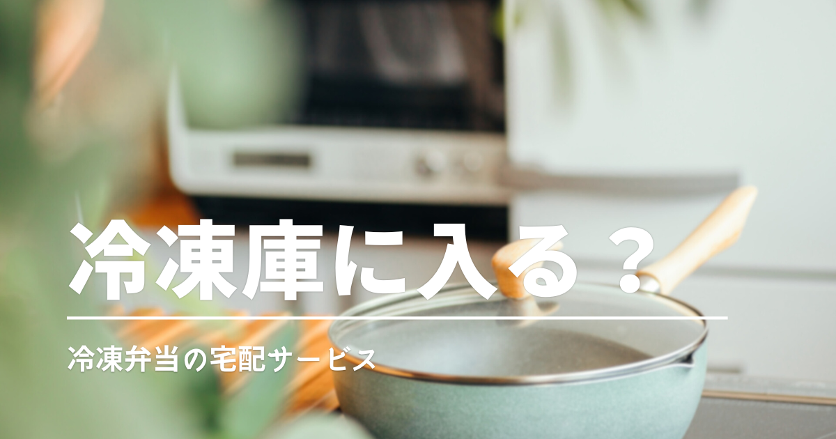 冷凍庫に「何食入る？」サイズ＆収納性で選ぶおすすめ宅配弁当