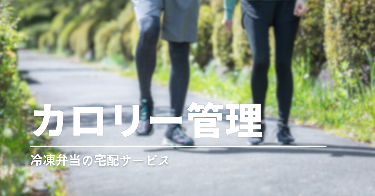 宅食でカロリー管理！冷凍弁当の選び方とおすすめサービス