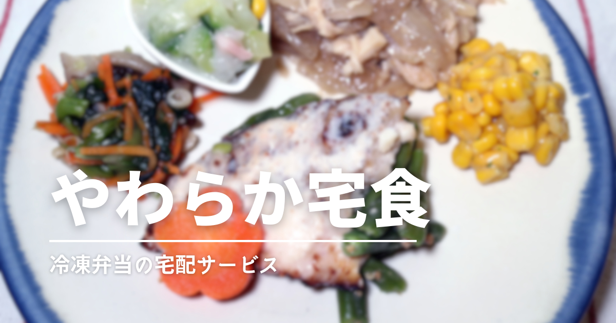 高齢者向け宅食ならこれ！やわらかくて食べやすい冷凍弁当おすすめ比較