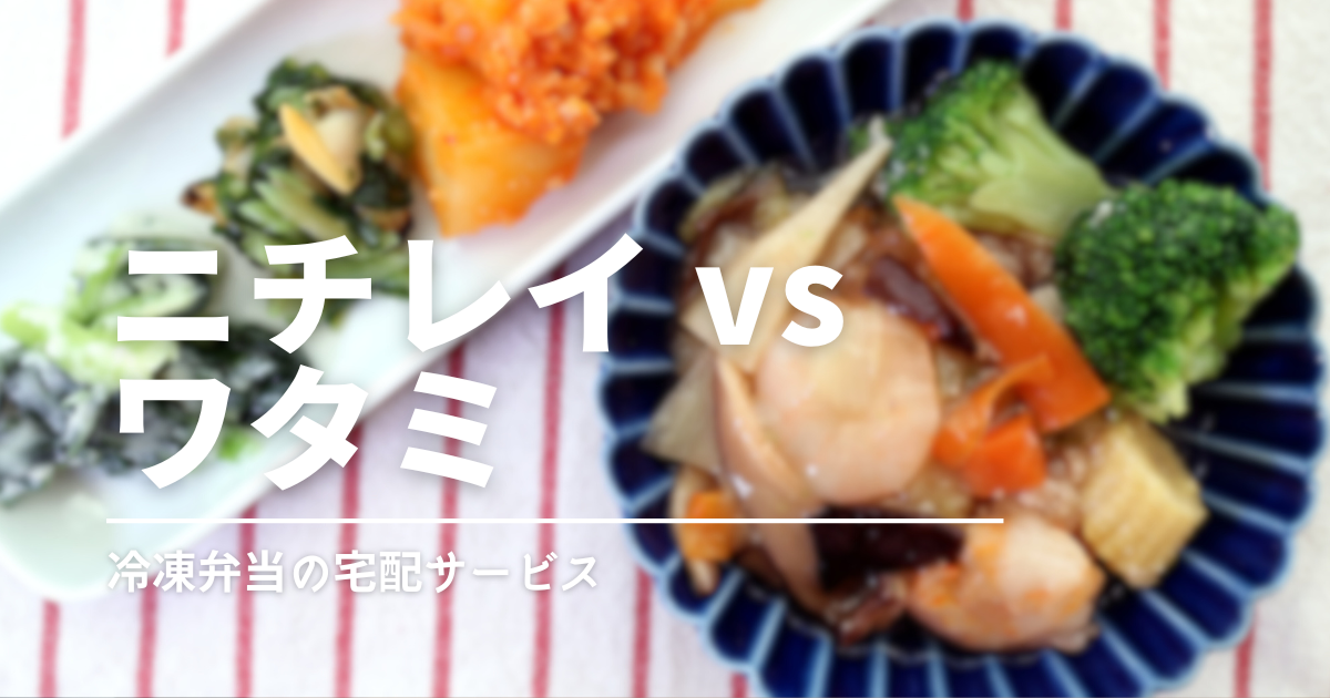 ニチレイ「気くばり御膳」とワタミ「いつでも五菜」どっちの宅食にする？