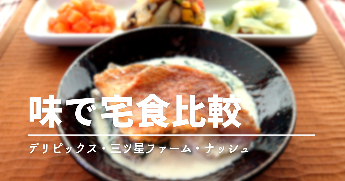 【実食比較】デリピックス・ナッシュ・三ツ星ファームを徹底レビュー｜おすすめはどれ？