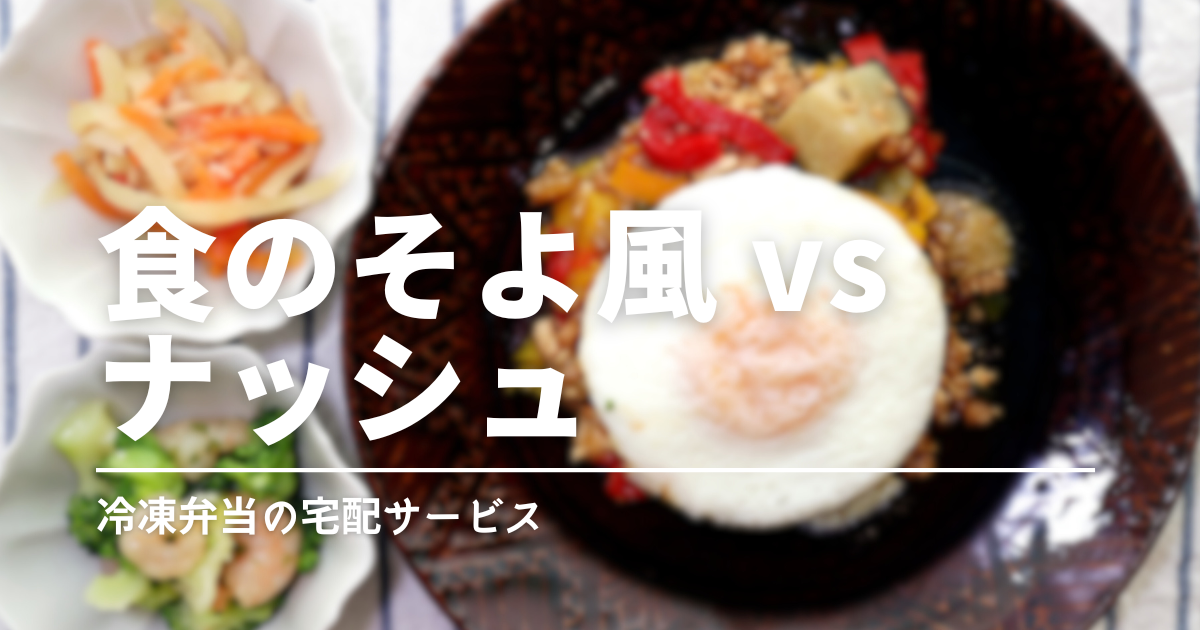 【徹底比較】食のそよ風「kanau」vsナッシュ｜味・栄養・価格どっちが自分に合う？