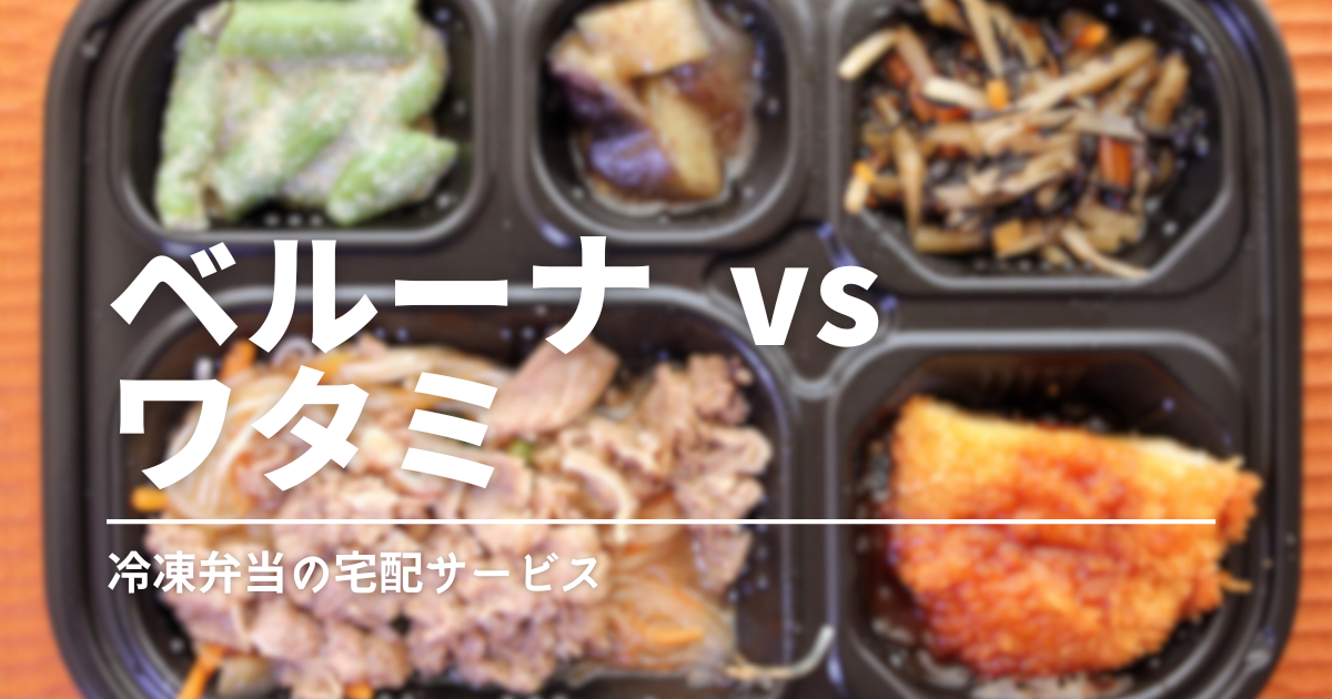 どっちが合う？ベルーナ「ほほえみ御膳」とワタミの宅食ダイレクトを比較！口コミあり
