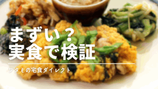 【実食レビュー】ワタミの冷凍弁当はまずい?本音で味を検証
