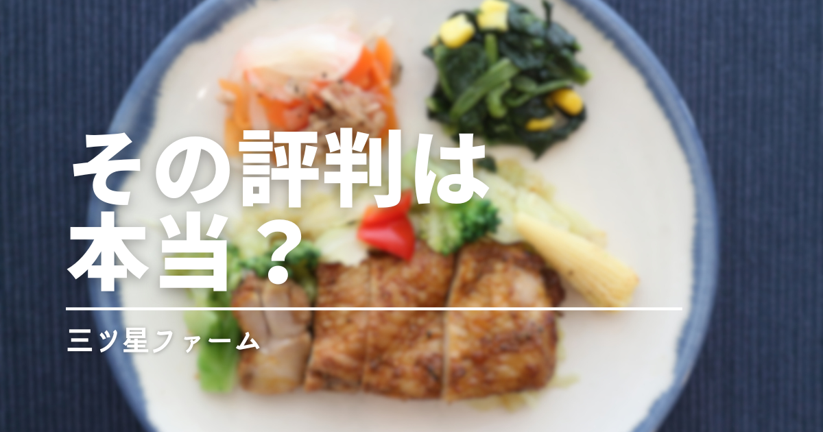 三ツ星ファームの冷凍弁当を実食レビュー！メリット・デメリットと他社との比較も