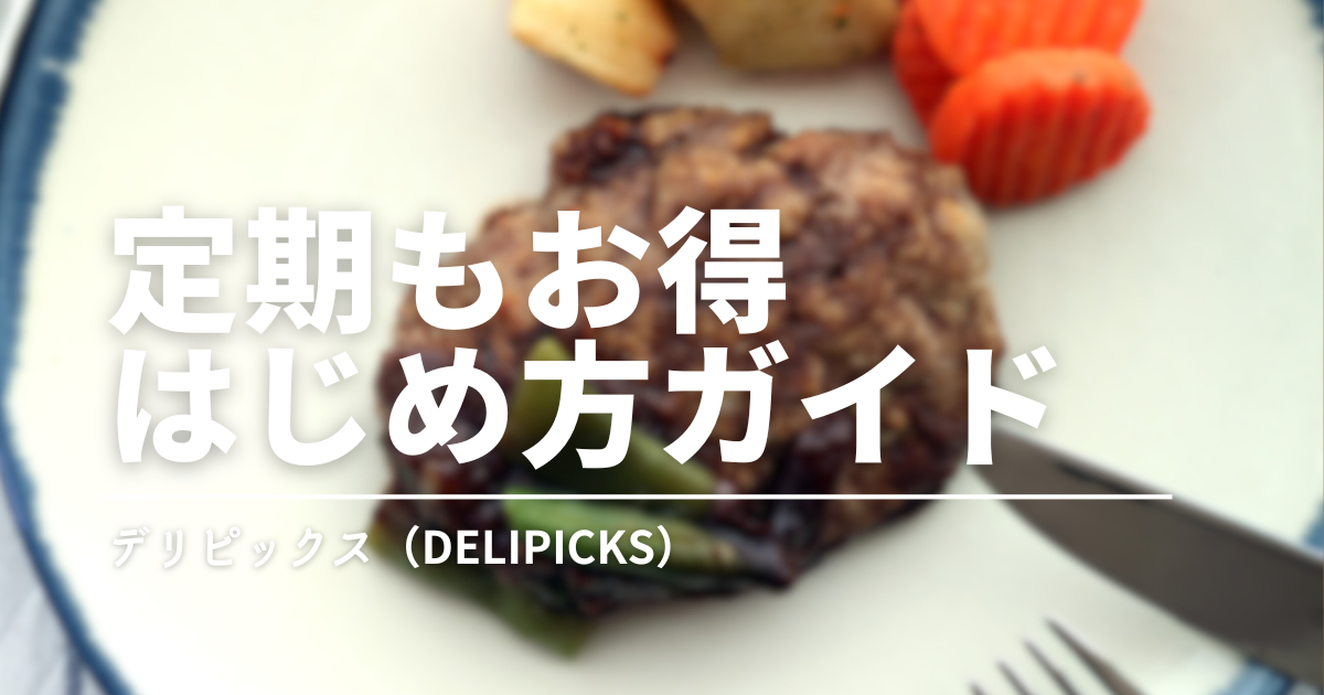 デリピックスは「定期」もお得｜縛りなしで自由にはじめる賢い選び方