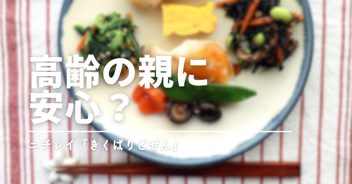 高齢の親に「気くばり御膳」は安心？やわらかさ・味のやさしさ・ギフト向きか実食レビュー
