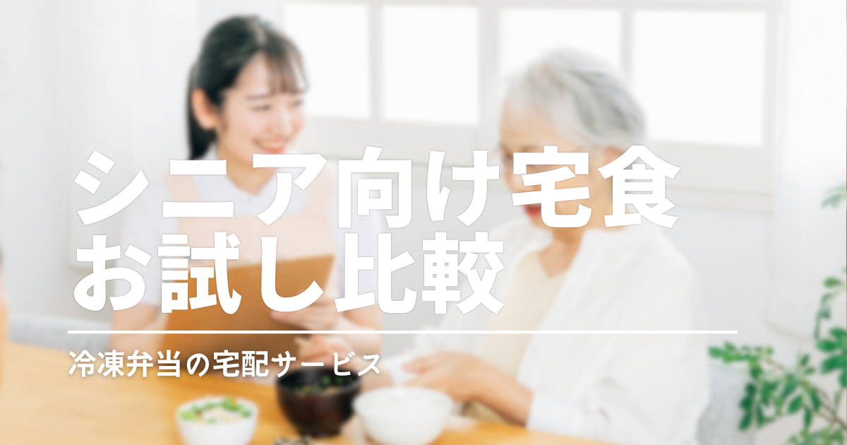 高齢者向け冷凍宅配弁当のお試し比較｜ワタミ・ニチレイなど解約不要＆1回だけ試せる4社