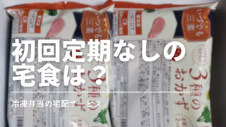 定期じゃない冷凍弁当おすすめ比較｜1回だけ注文OK＆実食レビュー付き