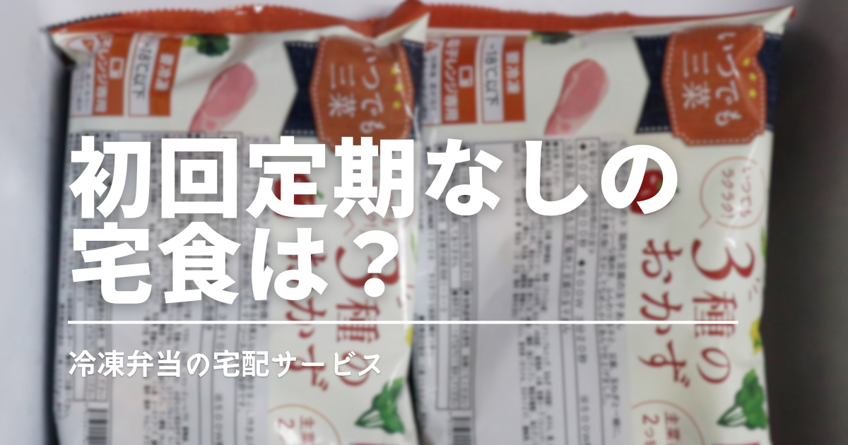 定期じゃない冷凍弁当おすすめ比較｜1回だけ注文OK＆実食レビュー付き
