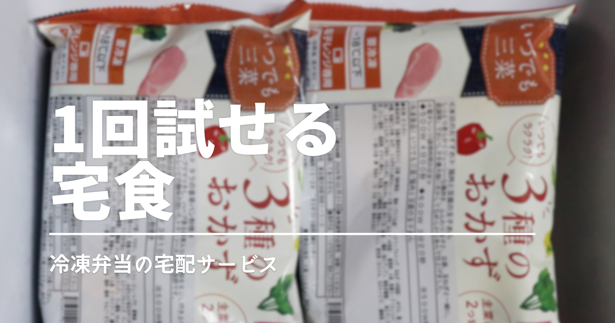 定期じゃない冷凍弁当おすすめ比較｜1回だけ注文OK＆実食レビュー付き