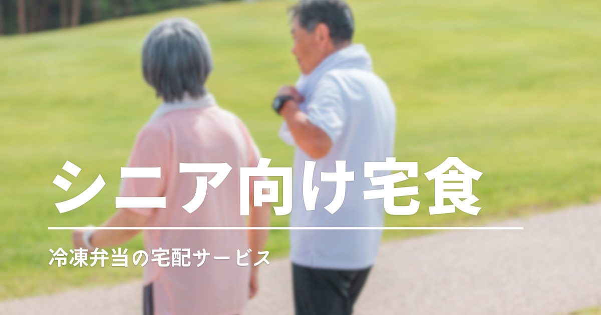 高齢者向け冷凍宅配弁当の選び方とおすすめ比較｜食べやすさ・栄養・お試し方法まで徹底解説