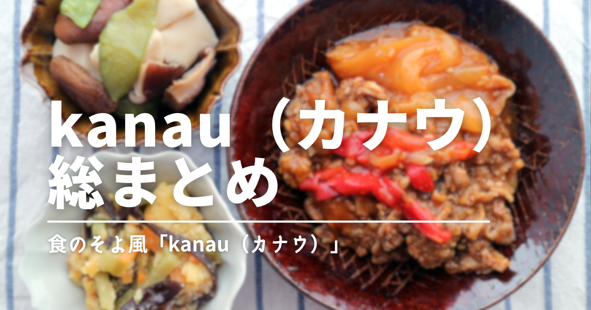 食のそよ風「kanau」は整う冷凍弁当！高たんぱく×食物繊維の実食レビューと口コミ解説
