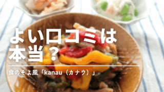 【口コミまとめ】食のそよ風「kanau」はおいしい?評判からわかる健康志向に愛される理由