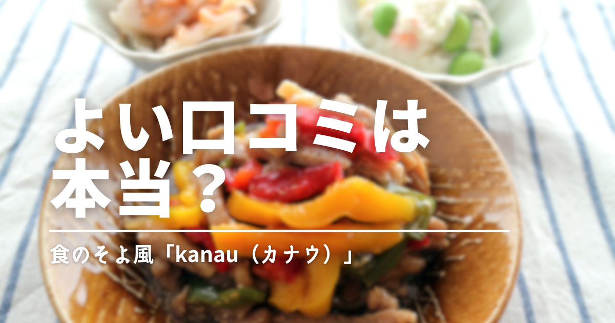 【口コミまとめ】食のそよ風「kanau」はおいしい？評判からわかる健康志向に愛される理由
