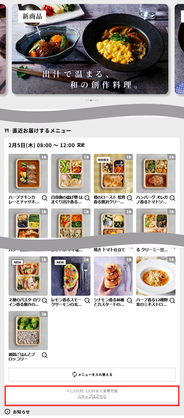 デリピックス「マイページ」お届けをスキップ