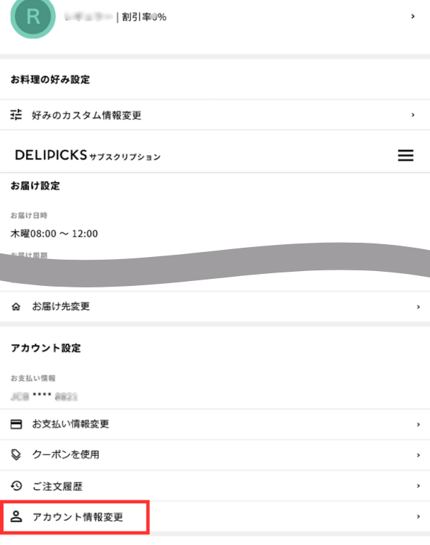 デリピックス解約手順マイページ「アカウント情報変更」