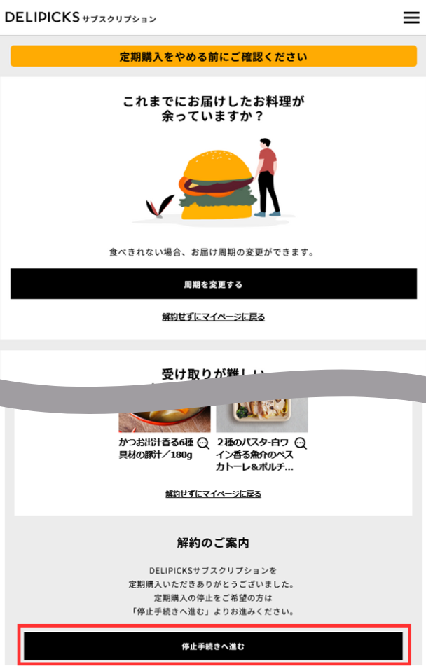 デリピックス解約手順「停止手続きへ進む」