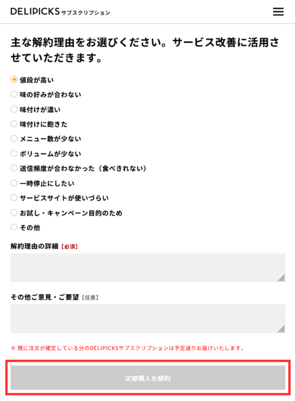 デリピックス解約手順「定期購入を解約」