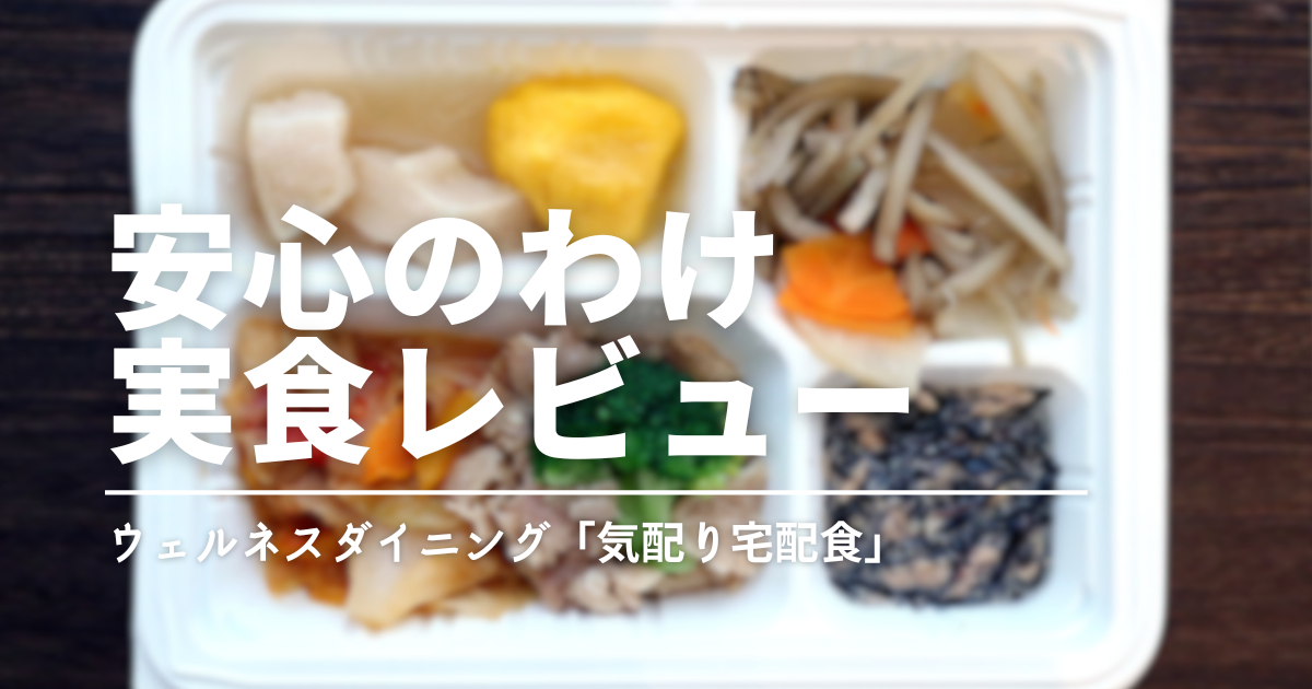 ウェルネスダイニングを実食レビュー｜栄養バランス食の味・量・食べやすさを本音で評価
