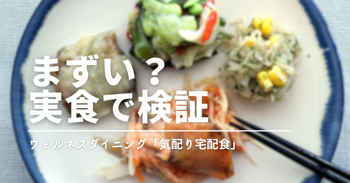 ウェルネスダイニングはまずい？実食レビューでわかった“薄味の理由”と本当の評判