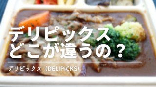 デリピックスはおいしい？実食レビューと口コミからわかった味の特徴と満足度を正直に解説