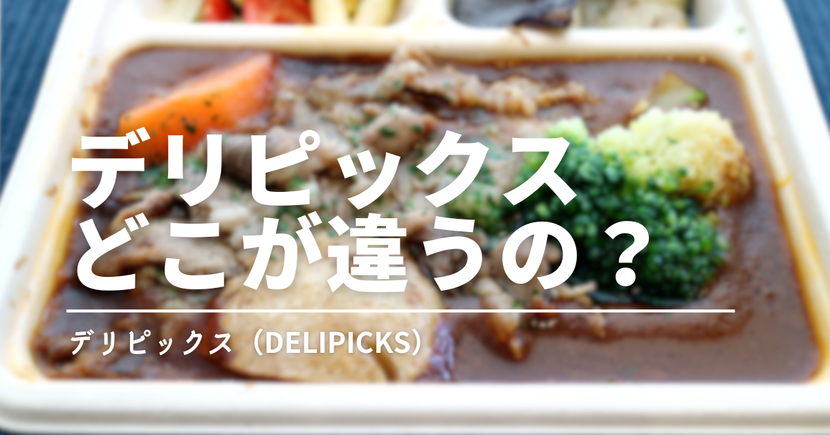 デリピックスはおいしい？実食レビューと口コミからわかった味の特徴と満足度を正直に解説