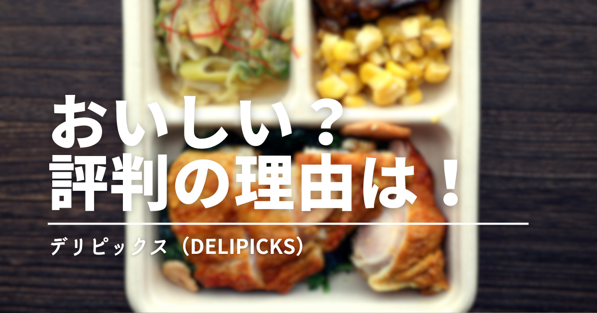 デリピックスはおいしい？実食レビューと口コミからわかった味の特徴と満足度を正直に解説