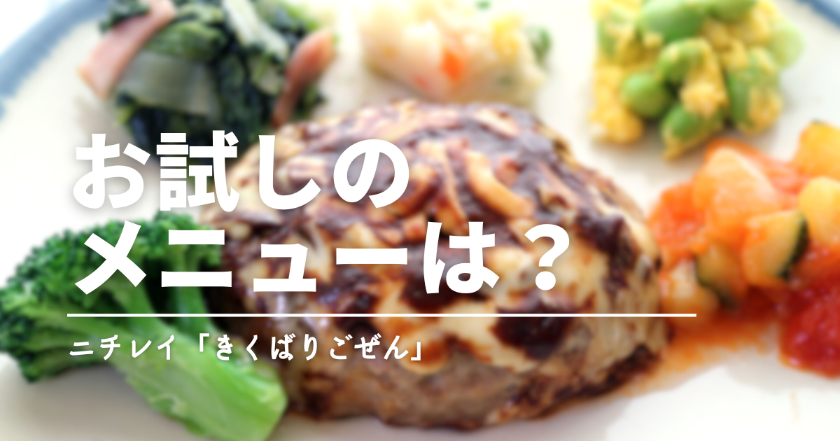 【初回限定】ニチレイ「気くばり御膳」お試し12食セット｜人気メニューの味・内容・お得度を徹底比較