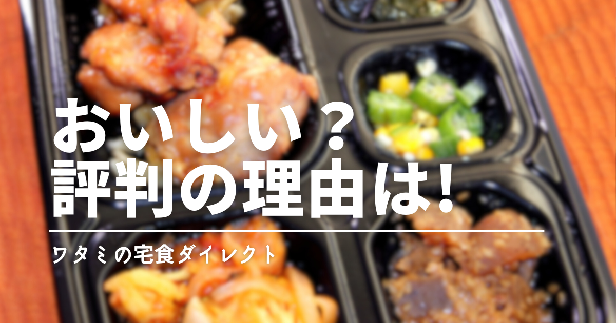 ワタミの宅食ダイレクトは美味しい？実食レビューと口コミでわかった“続けやすい味”の理由
