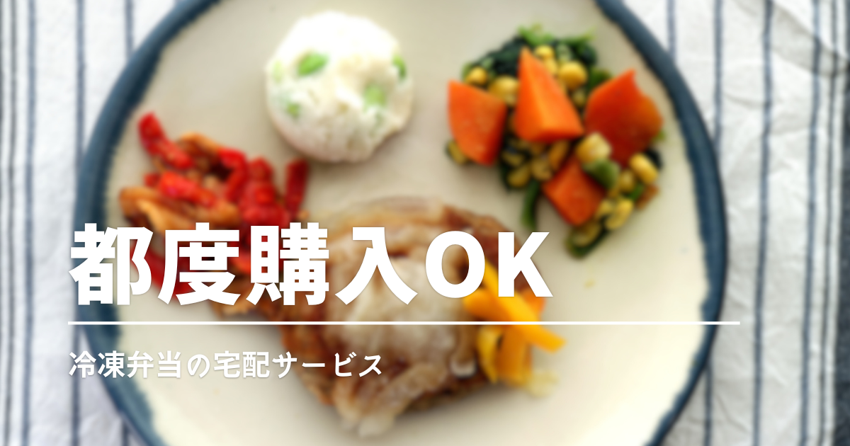 冷凍弁当は都度購入できる？定期との違いと損しない選び方を解説