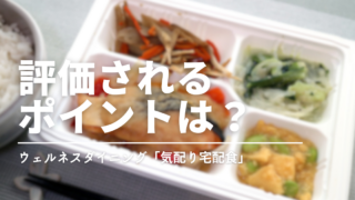 ウェルネスダイニングはまずい？口コミと実食から見えた評価が分かれるポイント