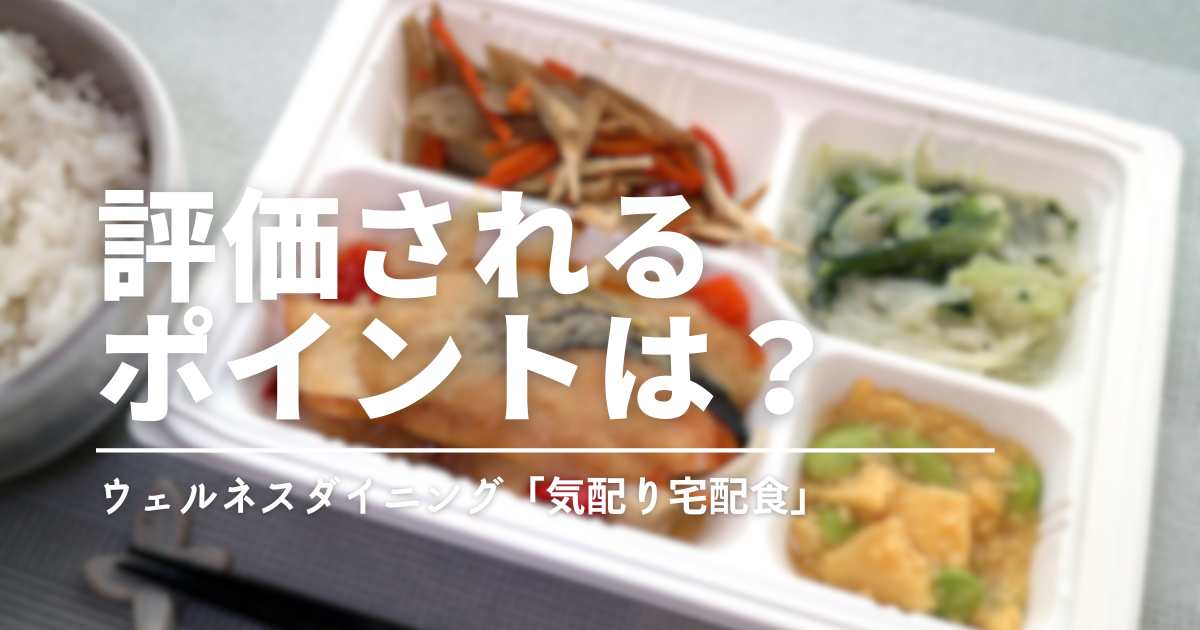 ウェルネスダイニングはまずい？口コミと実食から見えた評価が分かれるポイント