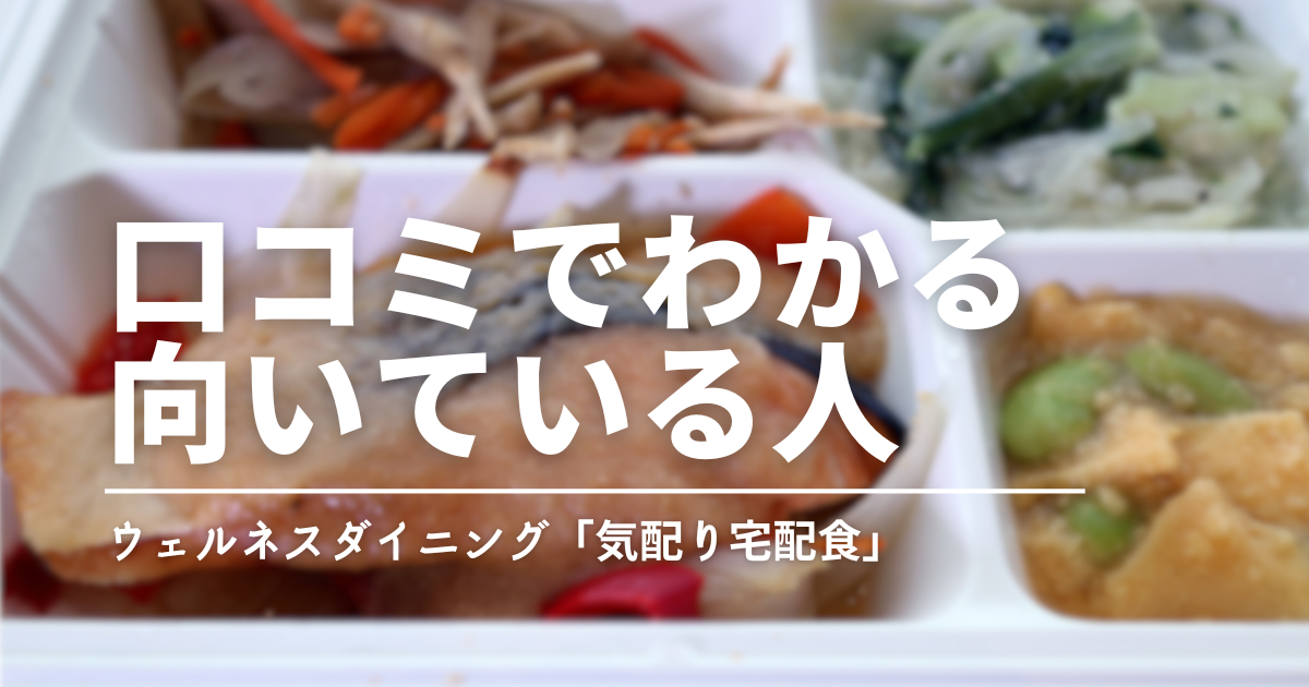 ウェルネスダイニングの口コミ・評判は本当？実食と口コミからわかった「向いている人・合わない人」