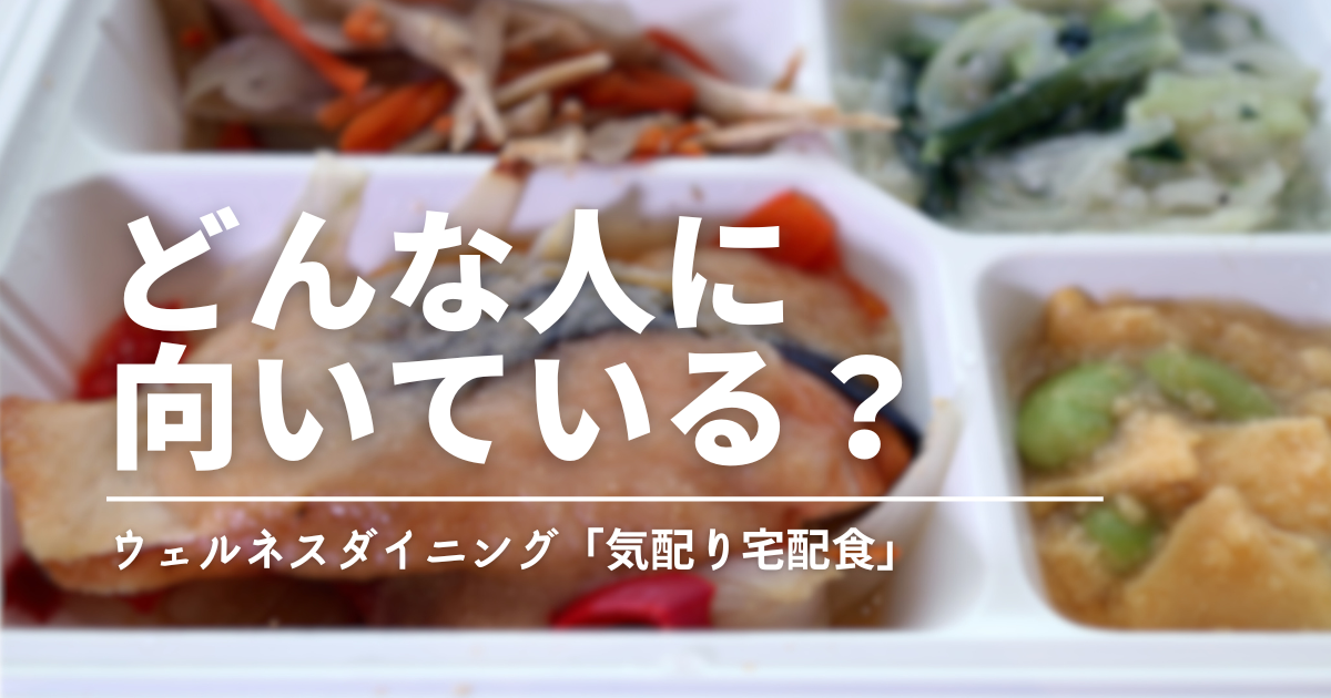 ウェルネスダイニングの口コミ・評判は本当？実食と口コミからわかった「向いている人・合わない人」