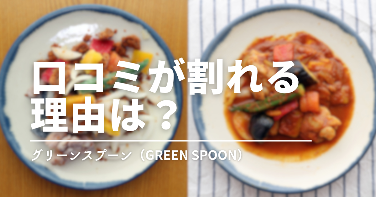 グリーンスプーンはまずい？口コミが割れる理由と向いている人・向いていない人