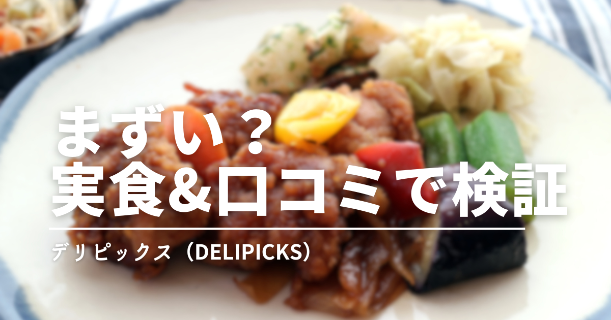 デリピックスはまずい？まずいと言われる理由を実食＆口コミで検証