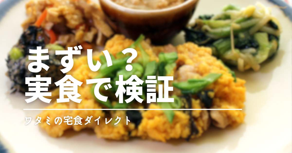 ワタミの宅食冷凍はまずい？味・量・口コミを総まとめ