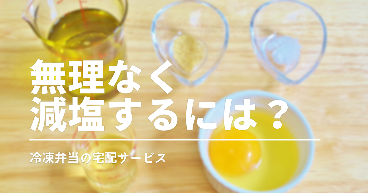 塩分1日6gをどう考える？無理なく続ける食事の考え方と現実的な選択肢