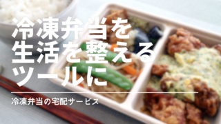冷凍弁当を「生活を整えるツール」に