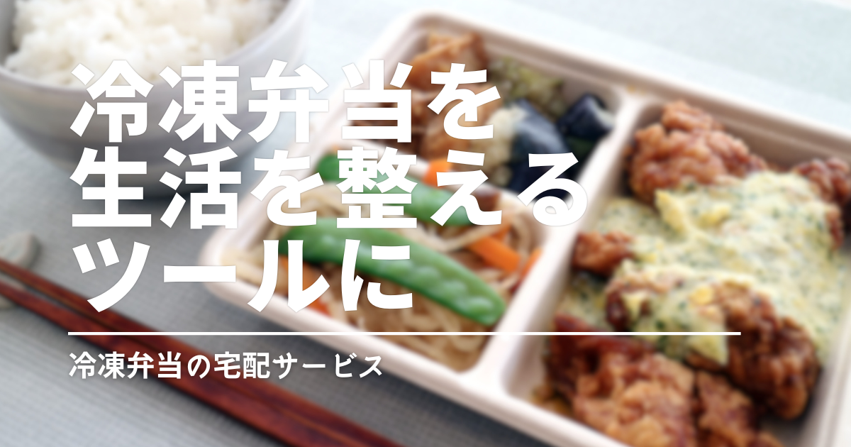 冷凍弁当を「生活を整えるツール」に