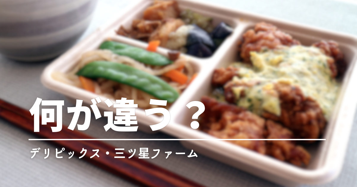 三ツ星ファームとデリピックスを徹底比較｜味・値段・量はどっちが合う？
