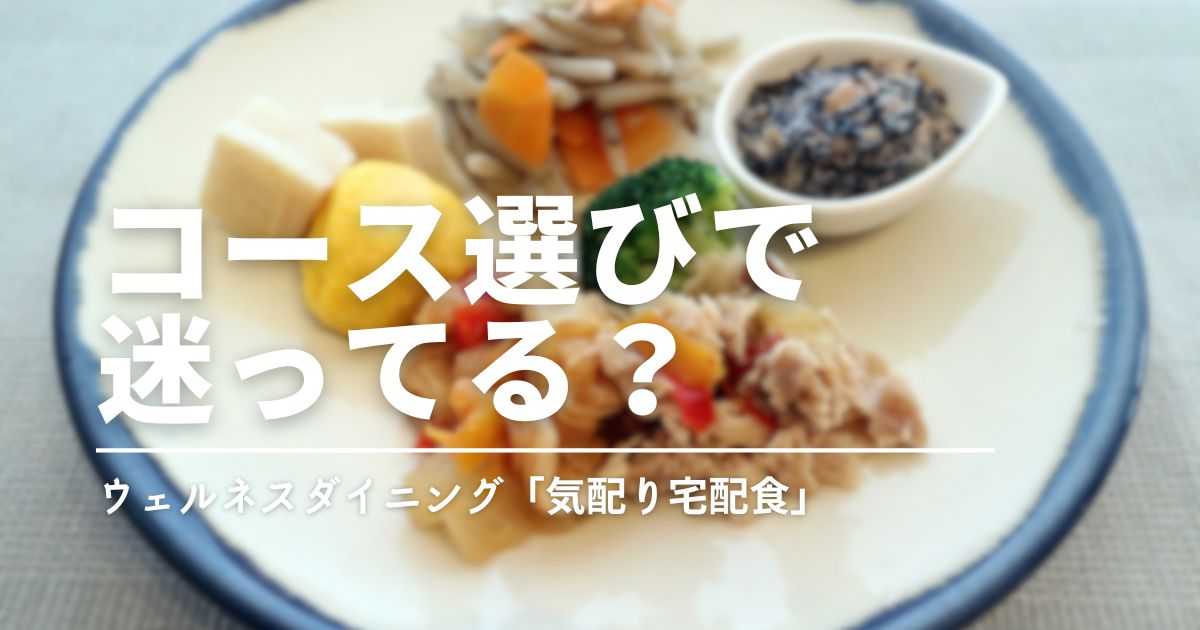 ウェルネスダイニングで迷ったら？ニチレイ「気くばり御膳」を候補に入れると選びやすい理由