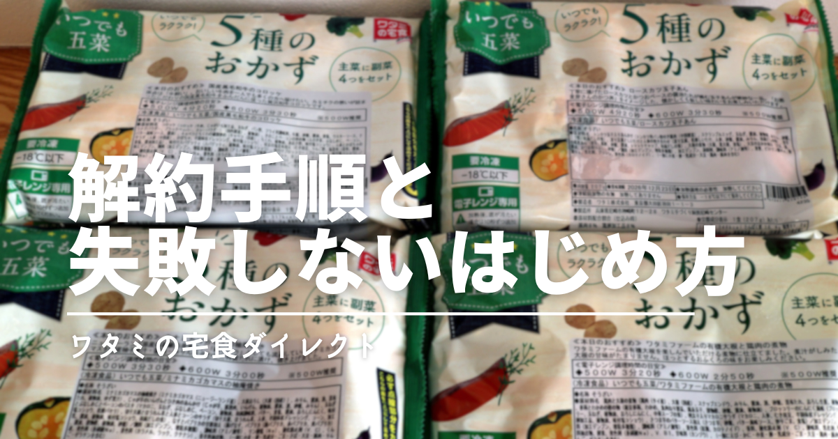 ワタミの宅食ダイレクトは解約できる？3回縛りの条件と失敗しないはじめ方を解説