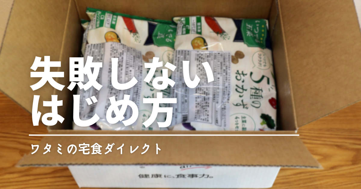 ワタミの宅食ダイレクトをお得にはじめる方法｜初回「お試し割」の内容と注意点