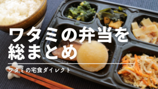 ワタミの宅食ダイレクトを徹底解説｜ニチレイと比較してわかった総合評価と結論