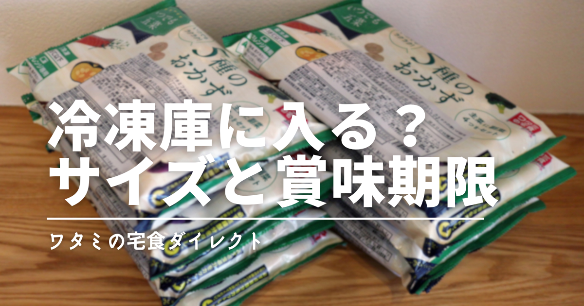 ワタミの宅食ダイレクトは冷凍庫に入る？サイズと賞味期限の目安を解説