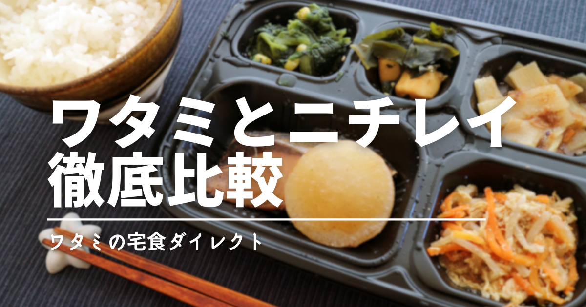 ワタミの宅食ダイレクトとニチレイを比較｜結局どっち？目的別にわかる選び方